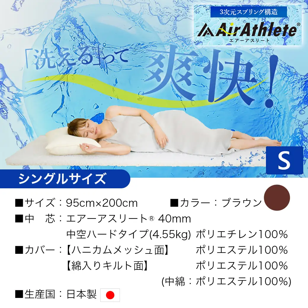 【ブラウン】全部洗える!「エアーアスリート」マットレス【S】・ハニカムメッシュ&キルト使用のリバーシブルカバー付き〔AG-J203-br〕_(都城市) マットレス エアーアスリート ハニカムメッシュ キルト リバーシブルカバー付き 日本製