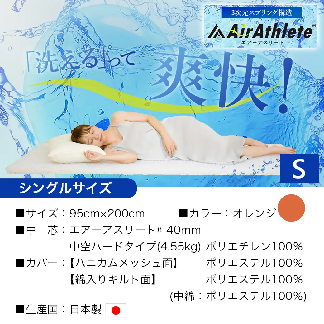 【オレンジ】全部洗える!「エアーアスリート」マットレス【S】・ハニカムメッシュ&キルト使用のリバーシブルカバー付き〔AG-J203-or〕_(都城市) マットレス エアーアスリート ハニカムメッシュ キルト リバーシブルカバー付き 日本製