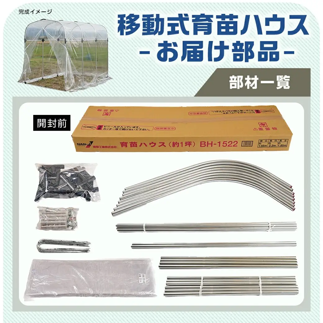 移動式育苗ハウス【1坪用】〈BH-1522〉〔AH-J405〕_(都城市) 移動式 育苗ハウス 1坪用 組立式 組立説明書付 ビニール温室 農業 菜園 育苗 栽培