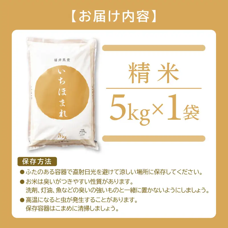 【令和7年産】いちほまれ 精米 5kg(5kg×1袋) 特A 福井県 ブランド米 白米 [e27-a043]
