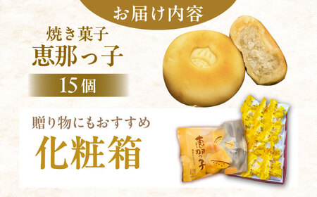 【スピード配送】栗きんとん入り焼き菓子 恵那っ子15個 / 恵那市 / 良平堂 [AUDB019]