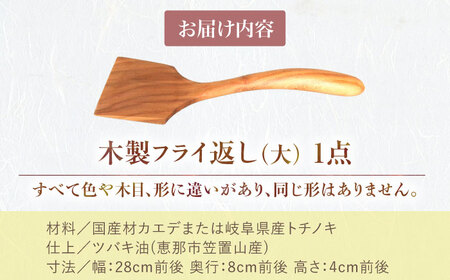 木のフライ返し(大)×1個 調理道具 / 恵那市 / はせ工房 [AUCH013] 調理道具
