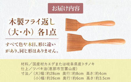 木のフライ返し(大)・(小) 2個セット 調理道具 / 恵那市 / はせ工房 [AUCH014] 調理道具