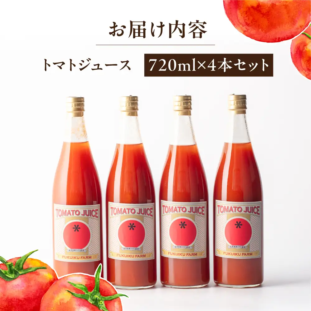 濃厚トマトジュースセット 4本入り / 恵那市 / 馥郁農園 [AUCK004] トマト
