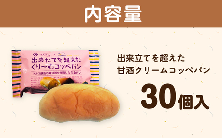 出来立てを超えた甘酒クリームコッペパン(30個入) / 恵那市 / マルコ醸造 [AUCT005]