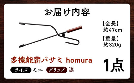 LGASIA  多機能薪バサミ炎群(homura)漆 ミニサイズ 【スピード配送】/ 恵那市 / ＭＡＣ [AUDM020]