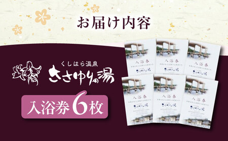 くしはら温泉ささゆりの湯 入浴券6枚 / 恵那市 / くしはら温泉ささゆりの湯 [AUBM002]