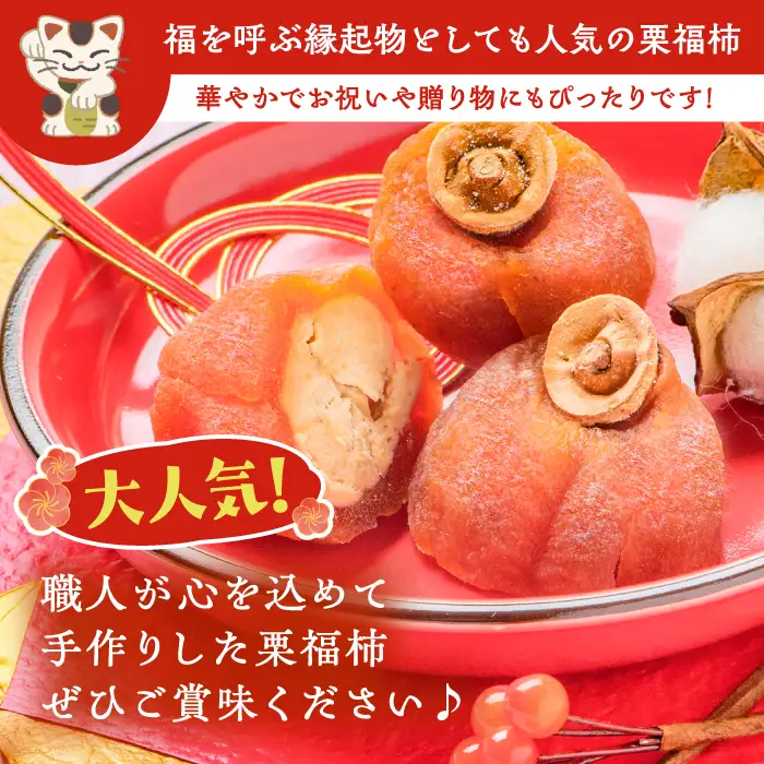 【スピード配送】栗福柿6個 / 恵那市 / 良平堂 [AUDB004] 栗きんとん
