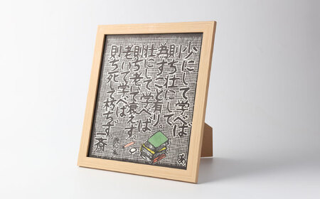 額付き手刷り木版画　言志四録60条 / 恵那市 / いわむら一斎塾 [AUEE006]