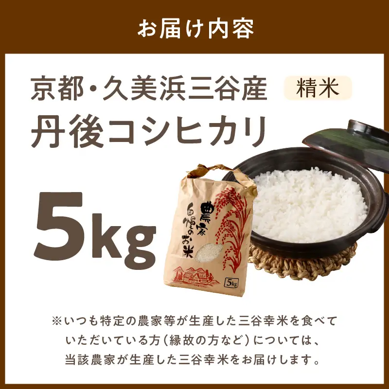 【令和8年】コシヒカリ 精米 5kg コシヒカリ 京丹後市