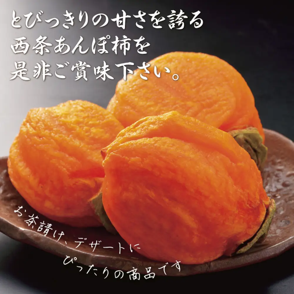 西条あんぽ柿【鳥取いなば農業協同組合】