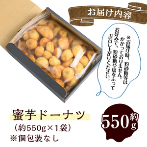 【訳あり】【数量限定】蜜芋ドーナツ（焼き芋入りドーナツ）(約550g) p8-145