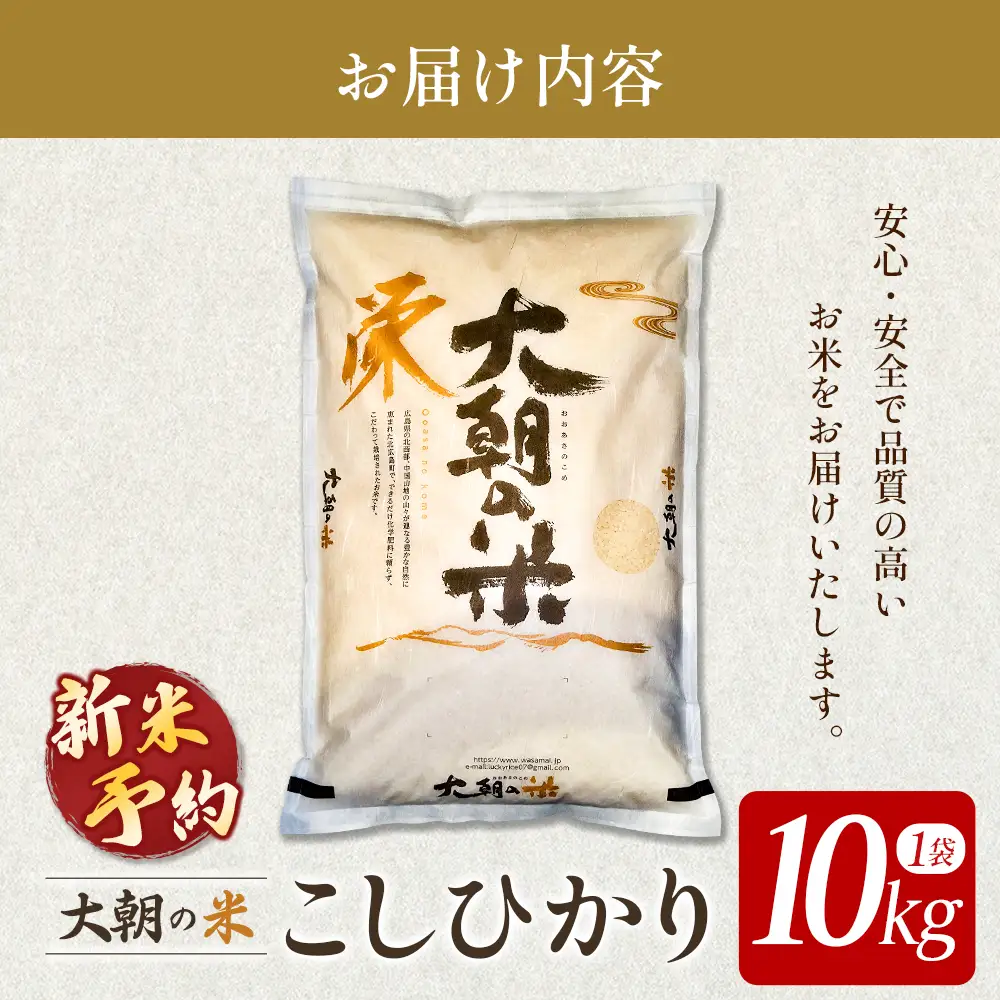≪新米予約受付中!!≫ 栄ファーム 大朝の米こしひかり 精米10kg 2026年産米 コシヒカリ 米どころ北広島町のおいしいお米 10月中旬発送_SA091_003