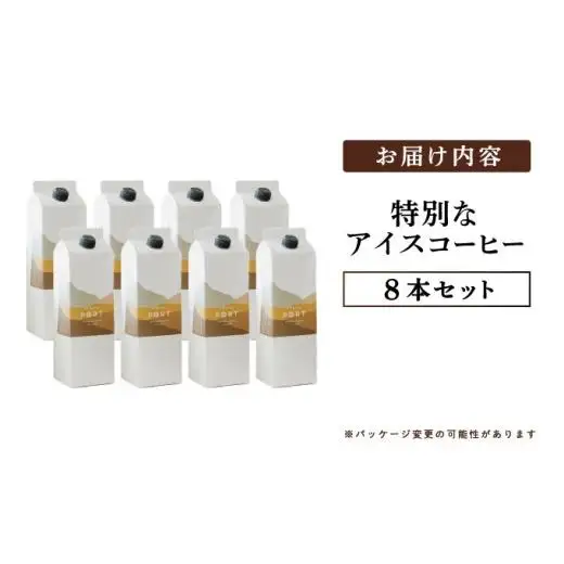 スペシャルティコーヒー100％　特別なアイスコーヒー8本セット