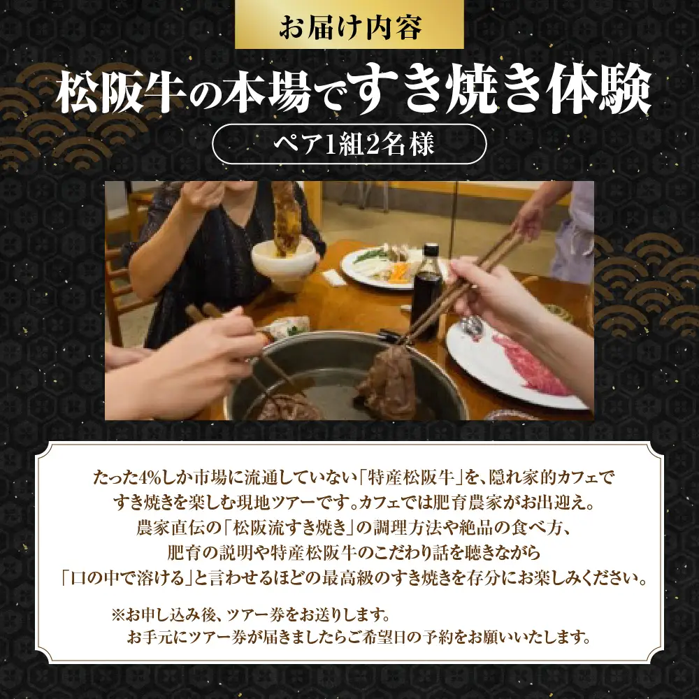 MC-08　松阪牛の本場で松阪牛のすき焼き体験（ペア）