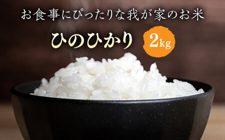 ＼令和6年産／糸島産 ひのひかり 2kg 糸島市 / 糸島ファーム青空 [ASM001] 白米 ヒノヒカリ