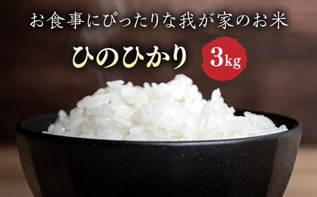 ＼令和6年産／糸島産 ひのひかり 3kg 糸島市 / 糸島ファーム青空 [ASM002] 白米 ヒノヒカリ