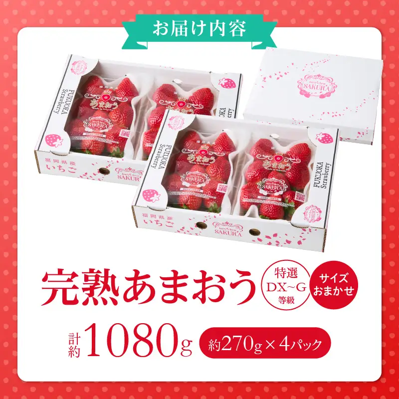 福岡県産【特別栽培】サイズおまかせ（DX～G等級）完熟あまおう　270g×4パック_福岡県産 特別栽培 完熟 あまおう 270g × 4パック サイズおまかせ DX～G等級 国産 苺 濃厚 ジューシー 甘い 果実 果肉 土耕栽培 フルーツ 果物 お取り寄せ お取り寄せフルーツ デザート おやつ ストロベリー 食品 九州 福岡県 久留米市 送料無料 〔Fi056〕