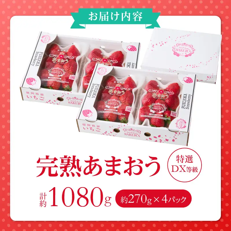 福岡県産【特別栽培】特選DX等級完熟あまおう　270g×4パック_福岡県産 特別栽培 特選 DX等級 完熟 あまおう 270g × 4パック 計 1080g 自然の恵み 濃厚 大粒 ジューシー 朝採れ いちご 宙づり ハンモック構造 贈答用 フルーツ デザート お取り寄せ 福岡県 久留米市 送料無料 〔Fi057〕