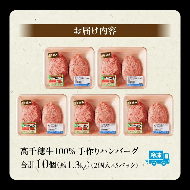 宮崎県産黒毛和牛A4等級以上 高千穂牛 100％使用！ 肉汁あふれる手作り ハンバーグ 合計10個 2個入×5パック 計1.3kg 高千穂牛 高千穂牛ハンバーグ 和牛ハンバーグ 人気 ロングセラー 牛肉100％ 和牛 牛 牛肉 肉 普段使い パック 冷凍 惣菜 お惣菜 贈答 贈り物 パーティー BBQ お弁当 おかず 料理 簡単調理 プレゼント 手作り _Tk002-061
