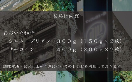 シェフ厳選！ おおいた和牛プレミアムステーキセット（シャトーブリアン＆サーロイン）_2207R