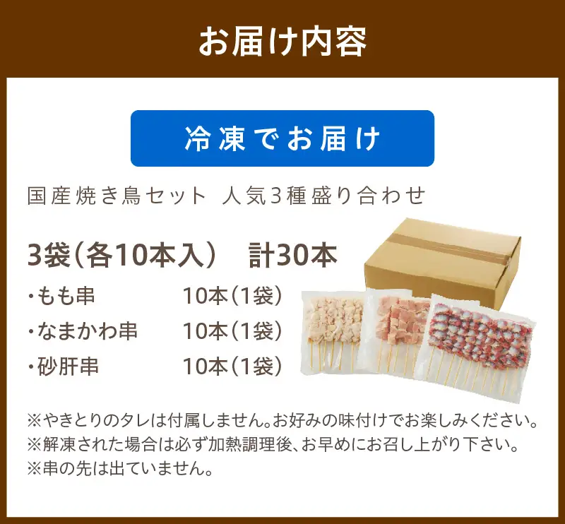【焼き鳥セット 皮 ももなど人気3種 30本／小分け】国産焼き鳥セット 人気3種盛り合わせ30本（焼き鳥 もも串、なまかわ串、砂肝串）