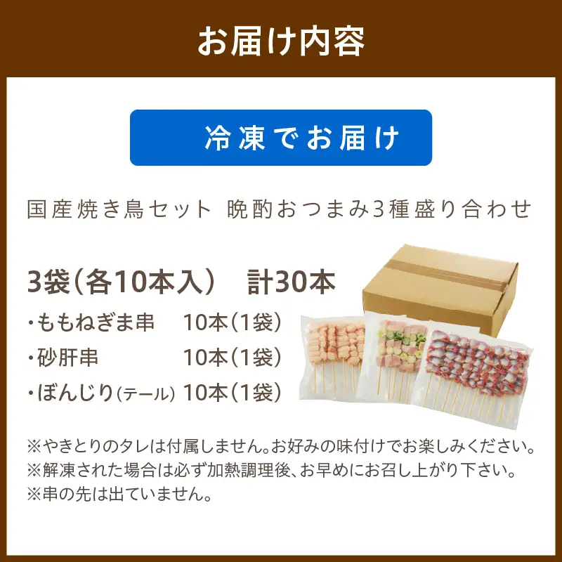 【焼き鳥セット 砂肝など3種／小分け】国産焼き鳥セット 晩酌おつまみ3種盛り合わせ30本（ももねぎま、砂肝、テール）