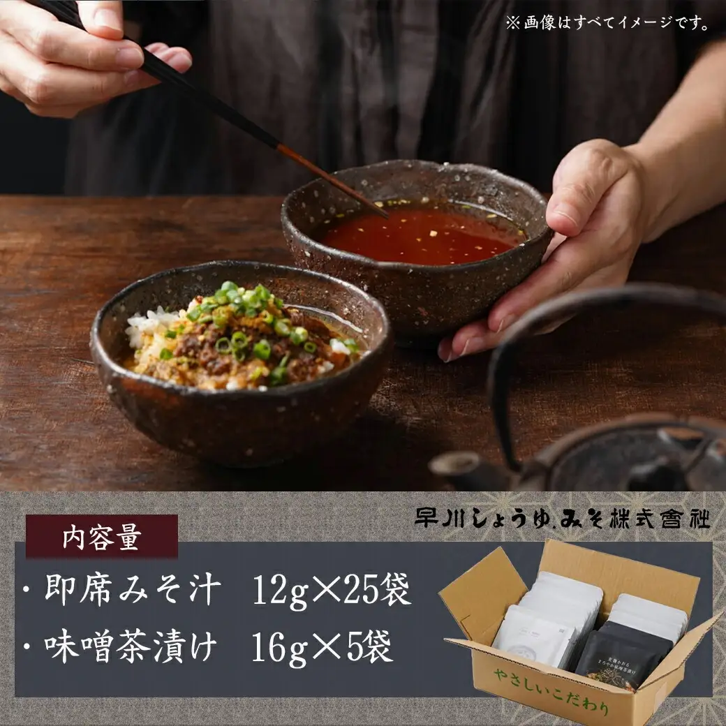 旅のお供に～即席みそ汁25食＋味噌茶漬け5袋セット〔MJ-F201〕_(都城市) みそ汁 味噌茶漬け 25袋 5袋