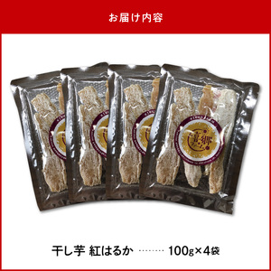 干し芋紅はるか100g×4袋 N063-YA0273