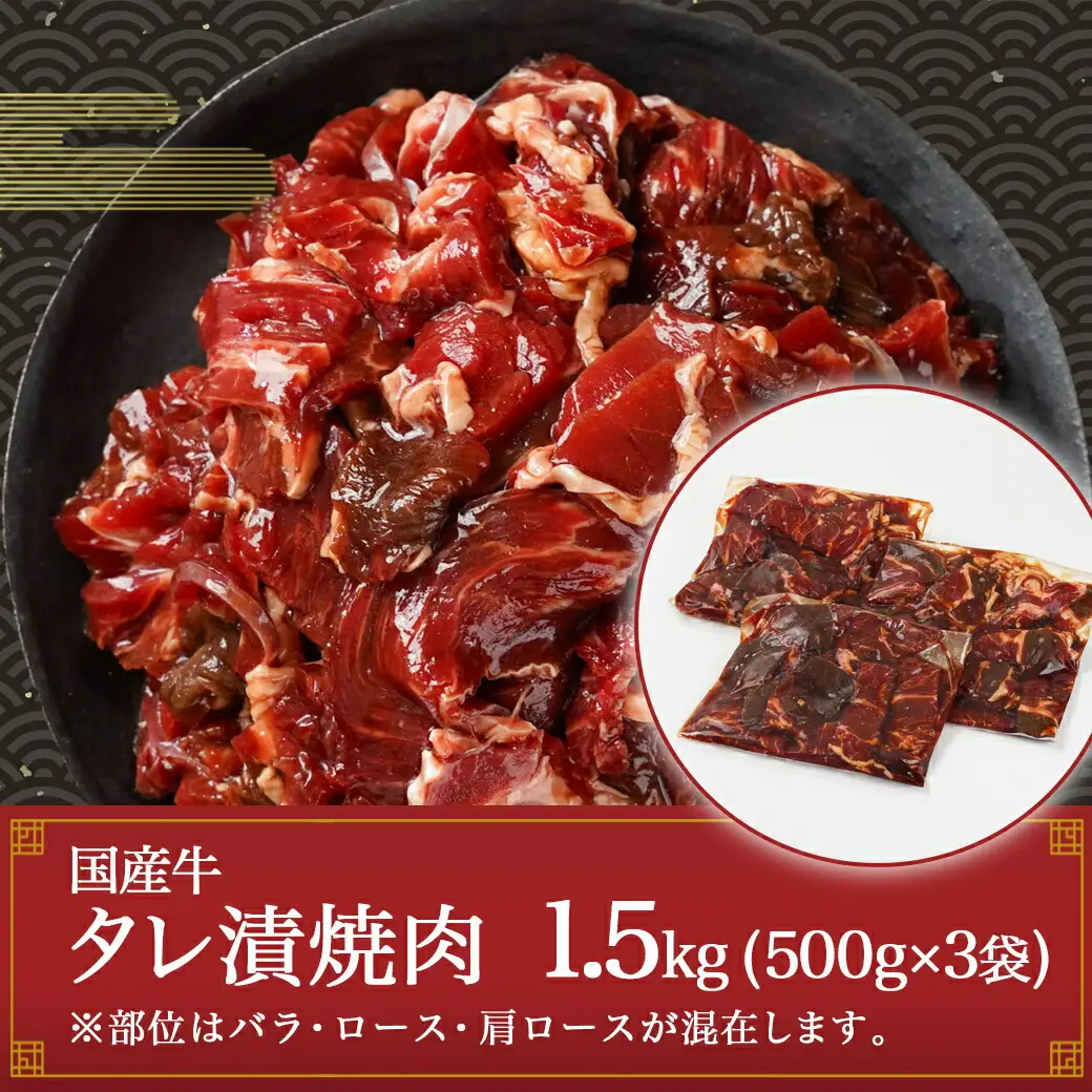 本場揉みこみダレ使用!国産牛手切り焼肉1.5kg〔12-3608〕_(都城市) 国産牛 焼肉 バラ ロース 肩ロース タレ漬 500g×3袋 1.5kg