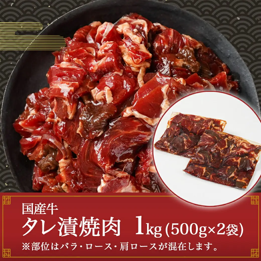 本場揉みこみダレ使用!国産牛手切り焼肉1kg〔AA-3610〕_(都城市) 国産牛 焼肉 バラ ロース 肩ロース タレ漬 500g×2袋 1kg