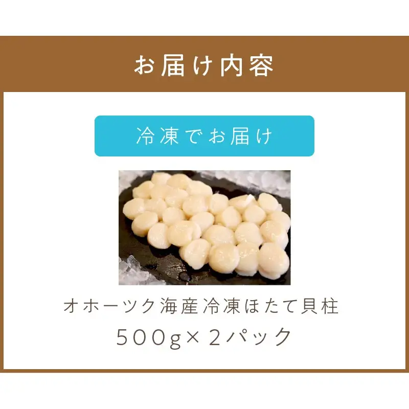 《14営業日以内に発送》オホーツク海産 冷凍ほたて貝柱 1kg 生食用 ( ホタテ ほたて 貝柱 貝 ホタテ貝柱 1000g 刺身 バター焼き 魚介類 海鮮 食品 返礼品 北海道 )【114-0069】