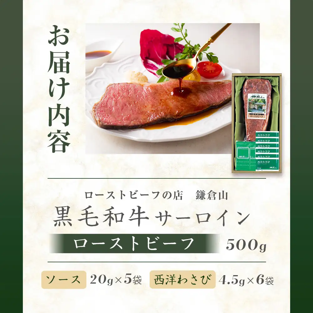 ローストビーフの店鎌倉山 黒毛和牛サーロインローストビーフ500g | ローストビーフ 肉 お肉 牛肉 和牛 人気 有名 おすすめ ソース ギフト 黒毛和牛 サーロイン 高級 国産牛 柔らかい 肉料理 贈答 ギフト お取り寄せ 送料無料 鎌倉 神奈川 ローストビーフ