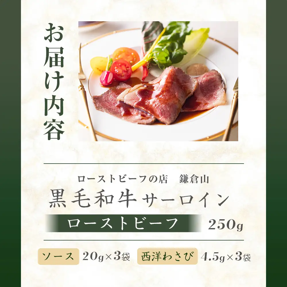 ローストビーフの店鎌倉山　黒毛和牛サーロインローストビーフ250ｇ | 肉 お肉 人気 有名