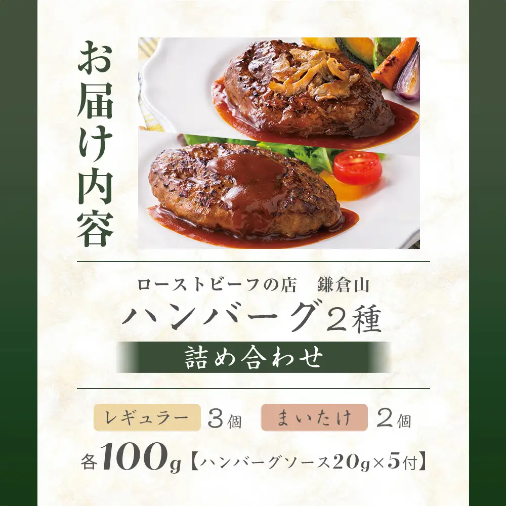 ローストビーフの店鎌倉山 ハンバーグ詰合せ5個 ｜ 肉 お肉 牛肉 ハンバーグ 人気 有名 おすすめ 柔らかい 肉料理 詰合せ グルメ ジューシー 贈答用 ギフト用 お取り寄せ 送料無料 鎌倉 神奈川 ハンバーグ