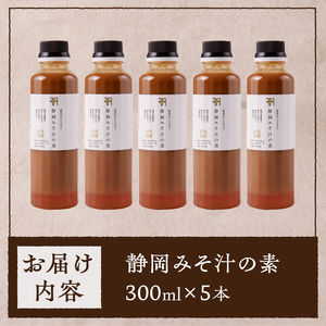 静岡 みそ汁 の 素 300ml×5本セット (a10-935)