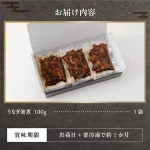 うなぎ佃煮100g×3パック (a10-930)