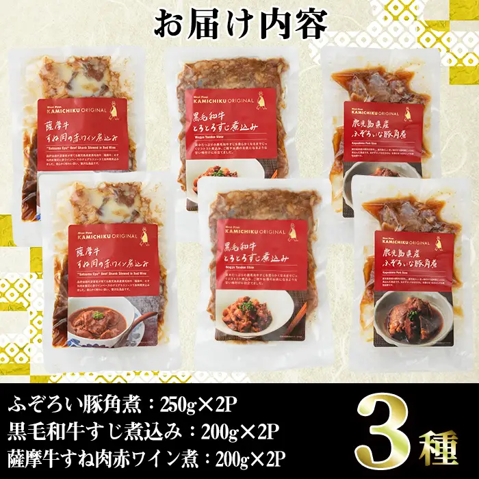 i828 簡単おかず煮込み３種類(計1.3kg) 鹿児島県 牛肉 肉 黒毛和牛 豚肉 牛すじ 牛筋 すね肉 角煮 甘辛 赤ワイン 赤ワイン煮 おかず【株式会社LRプラスK】