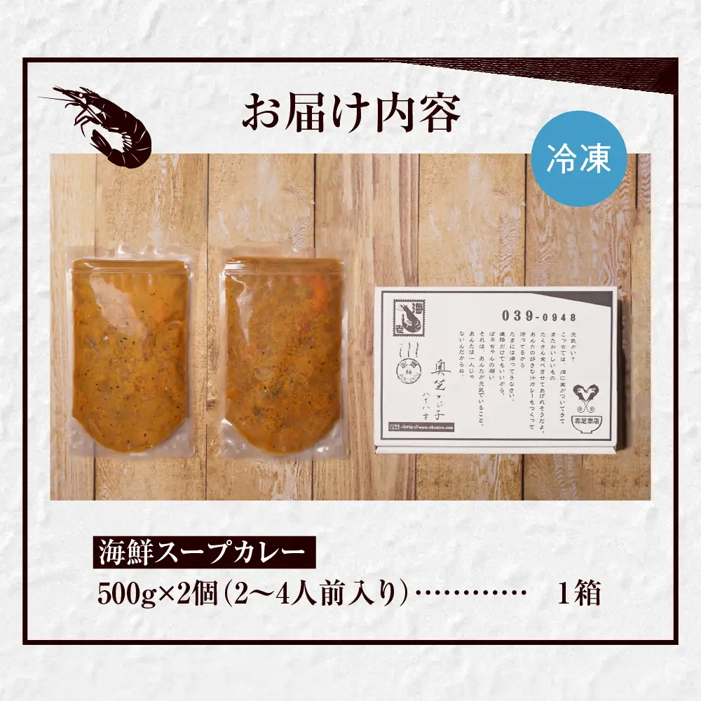 奥芝商店・北海道の恵み！竜宮の賄い 海鮮スープカレー 【2~4人前入り】 北海道 500g 2個 パウチ 札幌 グルメ ご当地 お取り寄せ 札幌 スープカレー 専門店の味 レトルト 人気 魚介 冷凍