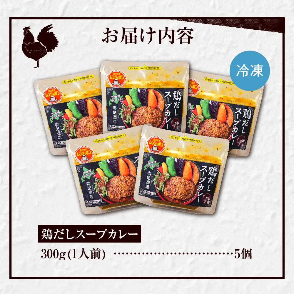 レンジで簡単！奥芝商店 鶏だしスープカレー【1人前300g×5個】　北海道 札幌 カレー