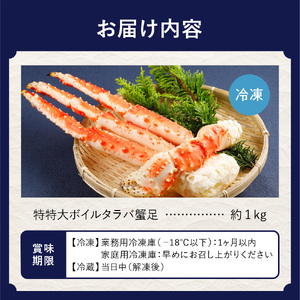 ボイルタラバガニ脚 特特大サイズ 1kg前後（オホーツク海）  | タラバガニ 冷凍