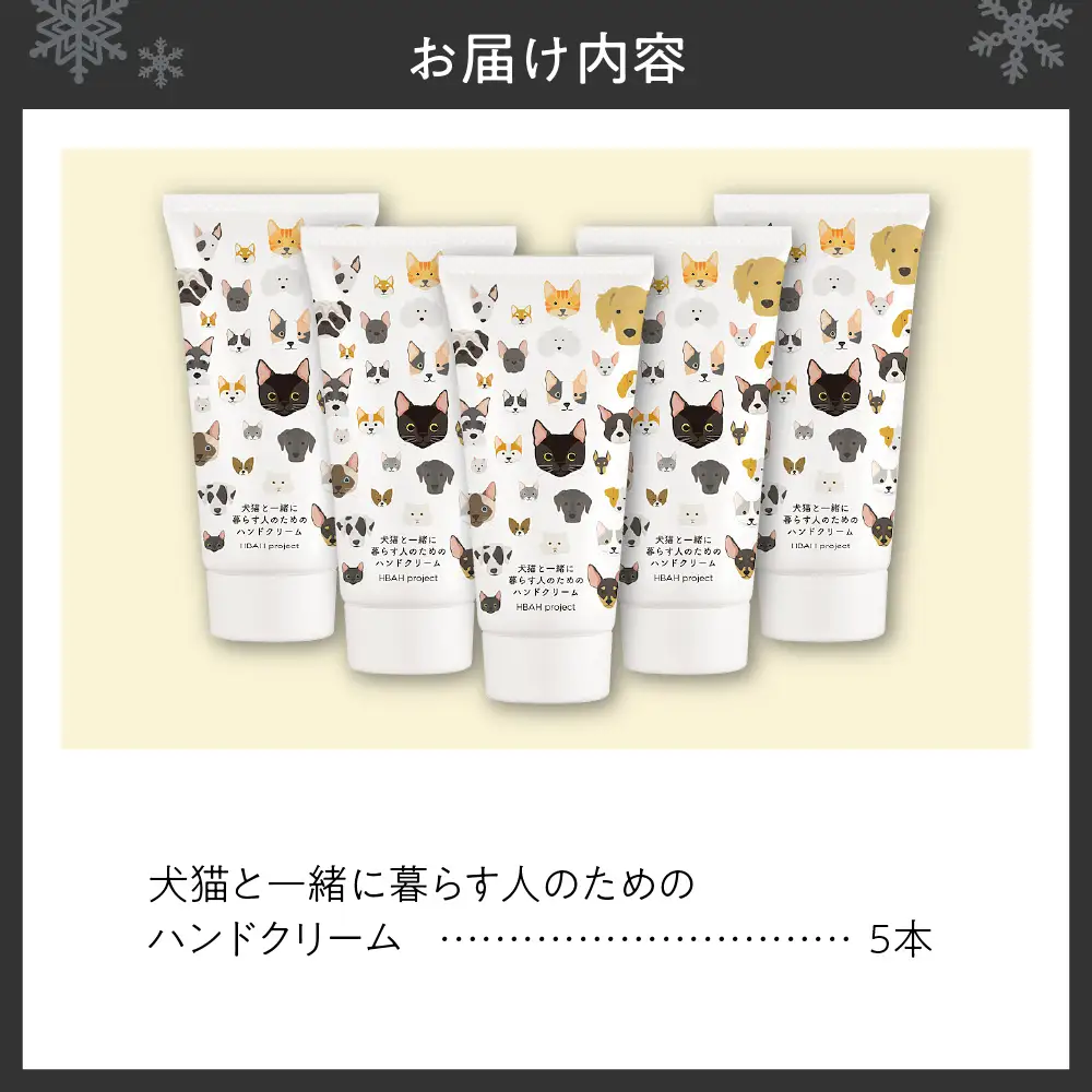 犬猫と一緒に暮らす人のためのハンドクリーム５本セット ペット用品