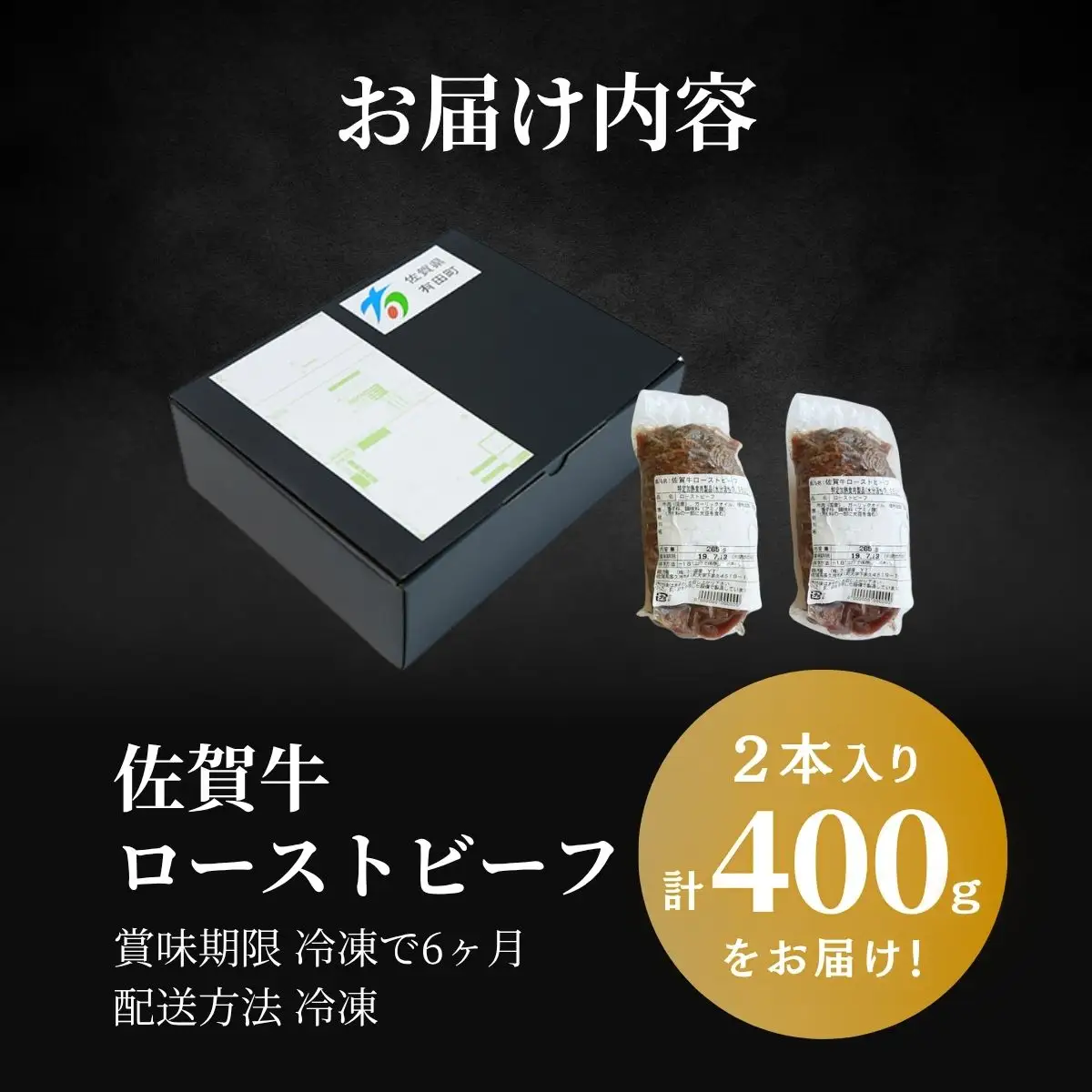 【累計2.2万本突破！】佐賀牛 赤身 ローストビーフ 400g（2個入）小分け 冷凍【有田まちづくり公社】真空パック 黒毛和牛 和牛 牛肉 国産 za001