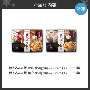 2種類の炊き込みご飯食べ比べセット