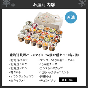 北海道贅沢パフェアイス（24個セット） アイス スイーツ