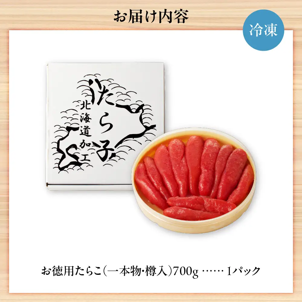【ふるなびWEEK対象】お徳用たらこ（一本物・樽入）　700g