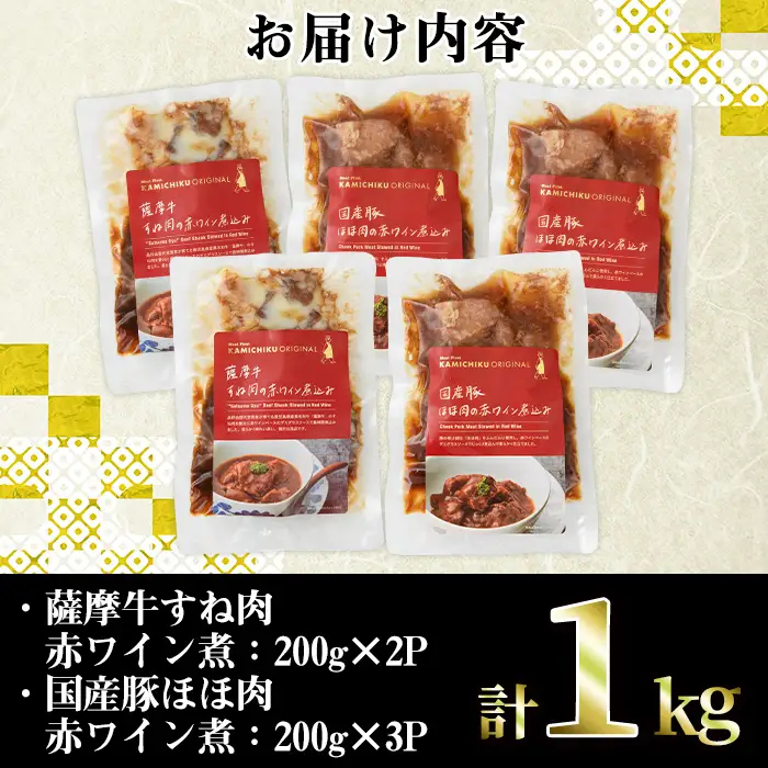 i826 鹿児島県産 薩摩牛すね肉赤ワイン煮と国産豚ほほ肉赤ワイン煮 2種セット(計1kg)　 牛肉 肉 黒毛和牛 国産 豚肉 ほほ肉 希少価値 赤ワイン 赤ワイン煮 おかず 惣菜【株式会社LRプラスK】