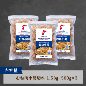 岩手で育てたフランス赤鶏 バラ むね肉 1.5kg (500g×3) 鶏肉 チキン 肉 にく 冷凍 小間切 小分け 赤鶏むね肉 冷凍むね肉 フランス赤鶏 鶏肉バラ 岩手県 大船渡市
