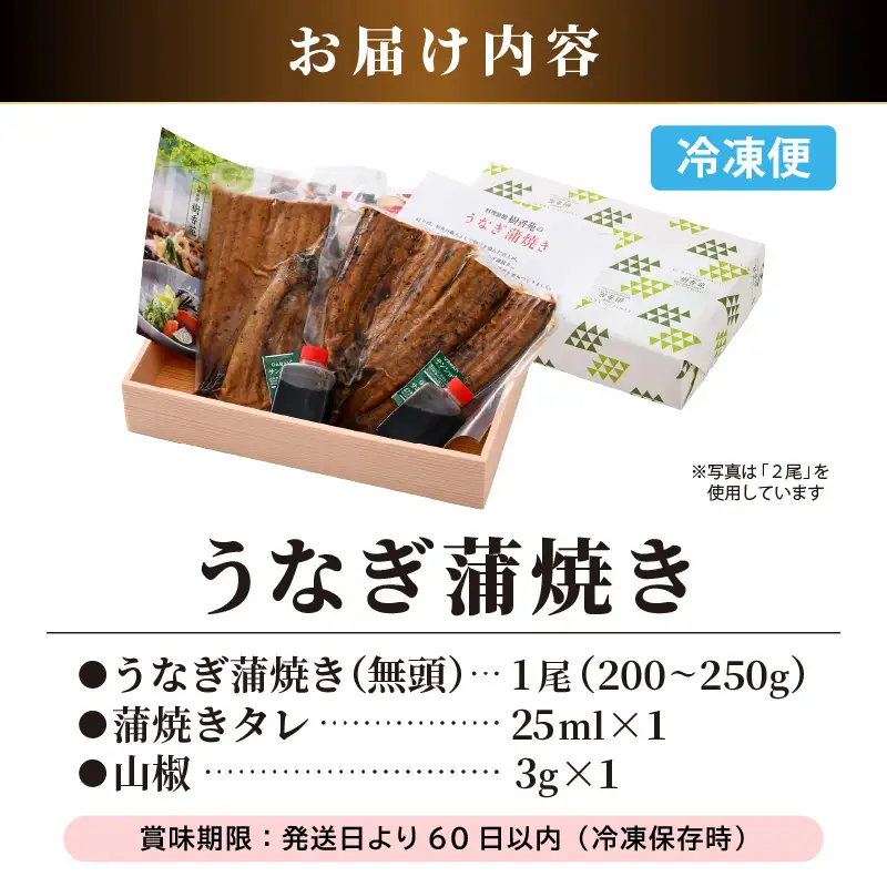 レンジ温め 国産 うなぎ蒲焼き1尾(200～250ｇ）手焼き 自家製タレ山椒付 冷凍 [e29-a005]