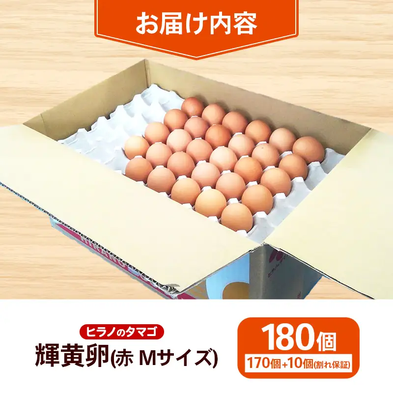 ヒラノのたまご 輝黄卵(きおうらん) 赤Mサイズ 180個 【 割れ保証込み 卵 たまご タマゴ 国産 新鮮 直送 輝黄卵 朝ごはん 卵かけごはん 福岡県 筑前町 AJ001】【価格改定】